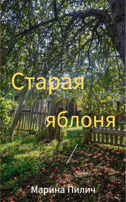 Старая яблоня