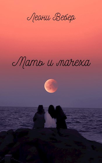 Мать и мачеха