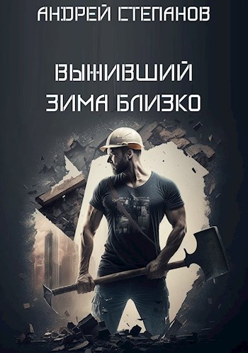 Выживший-5: Зима близко. Том 1