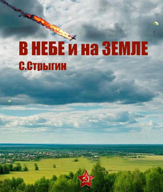 В небе и на земле