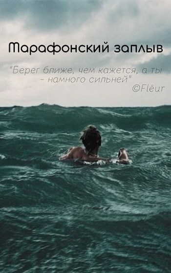 Марафонский заплыв