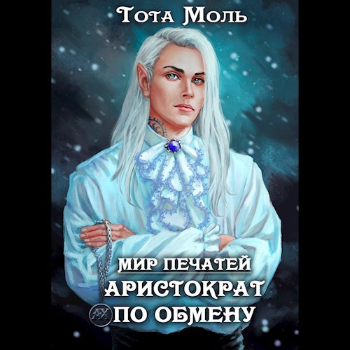 Мир Печатей. Аристократ по обмену (Аудиокнига)
