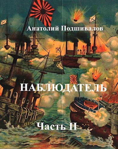 "Наблюдатель часть II"