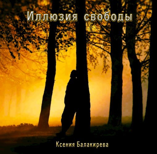 Иллюзия свободы
