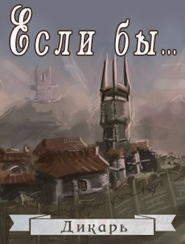 Если бы... Альтернативная история Рудниковой долины