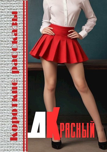 Короткие рассказы