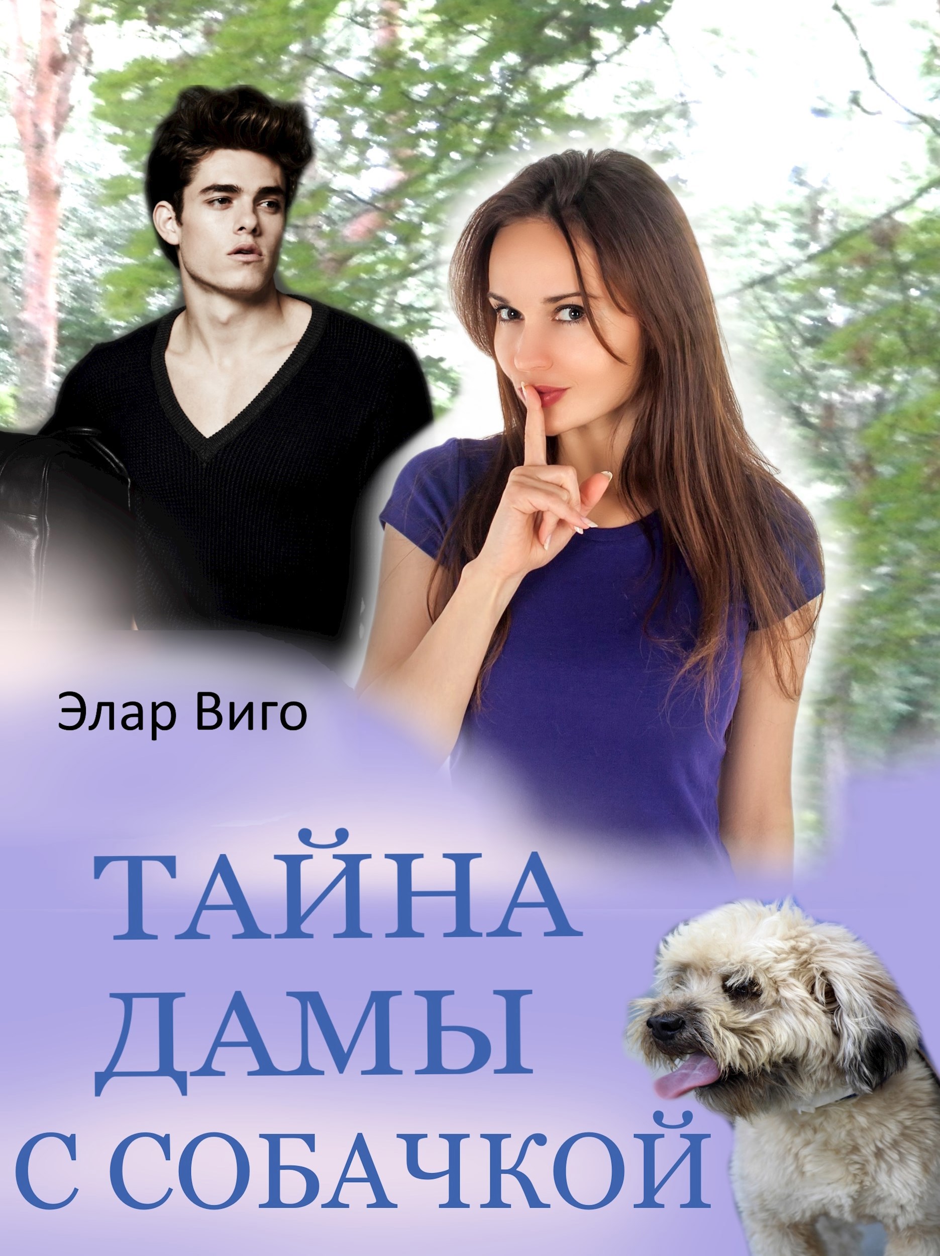 Тайна дамы с собачкой