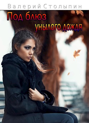 Под блюз унылого дождя