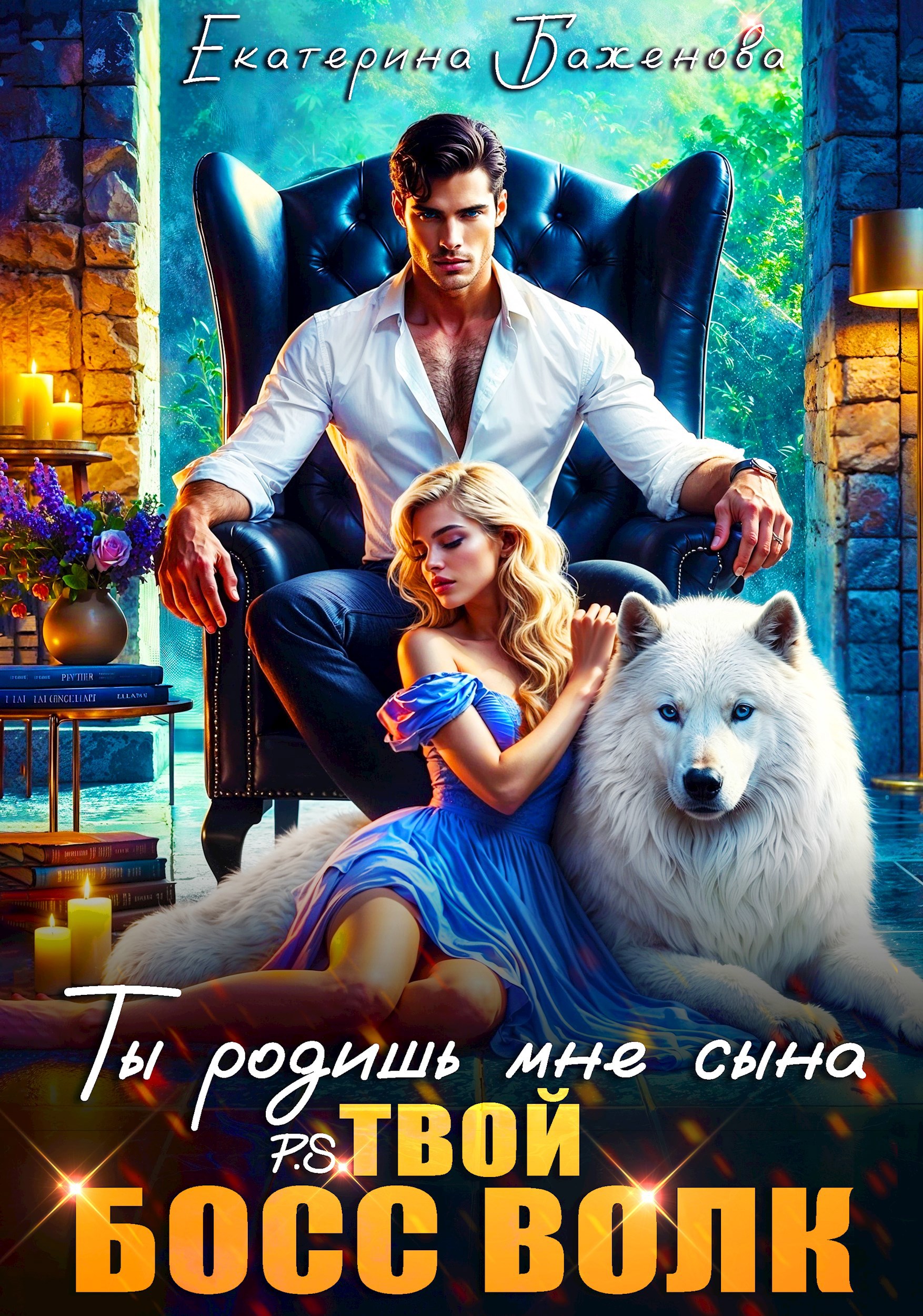 Ты родишь мне сына. P.S. твой босс Волк. Том 1