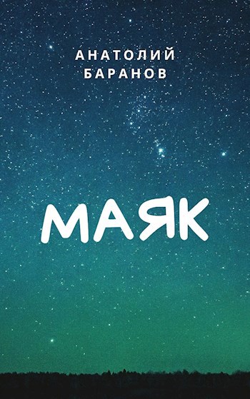 Маяк