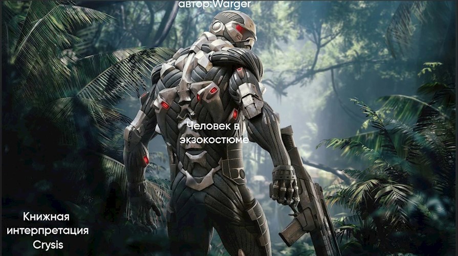 Человек в экзокостюме