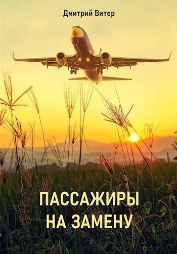 Пассажиры на замену