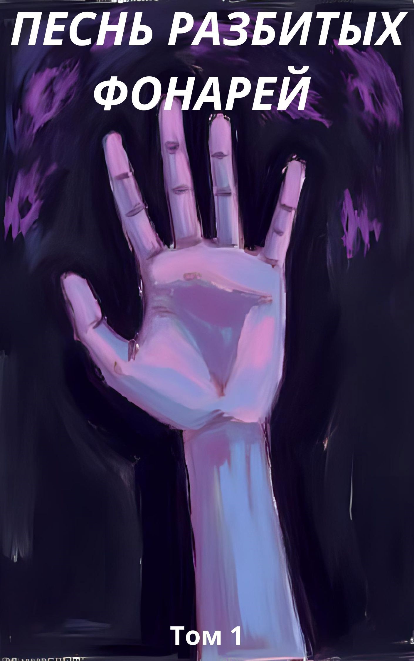 Песнь разбитых фонарей - Вступление