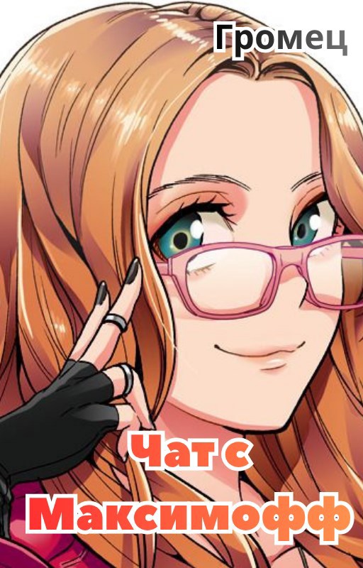 Чат с Максимофф