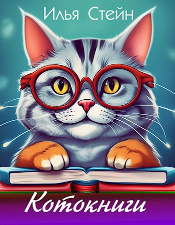 Котокниги