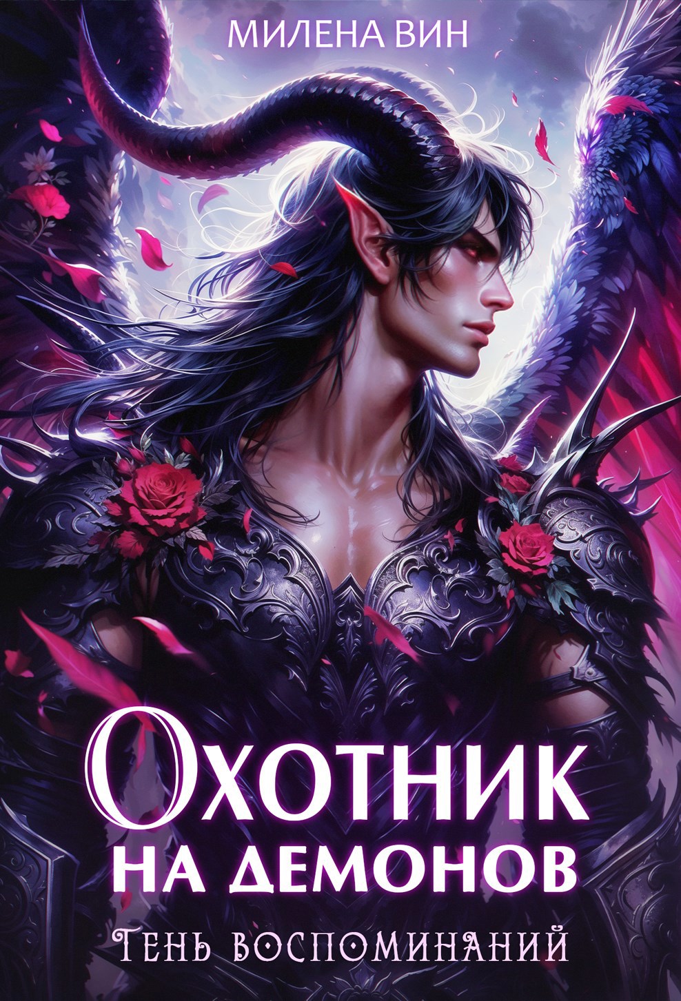 Охотник на демонов. Тень воспоминаний