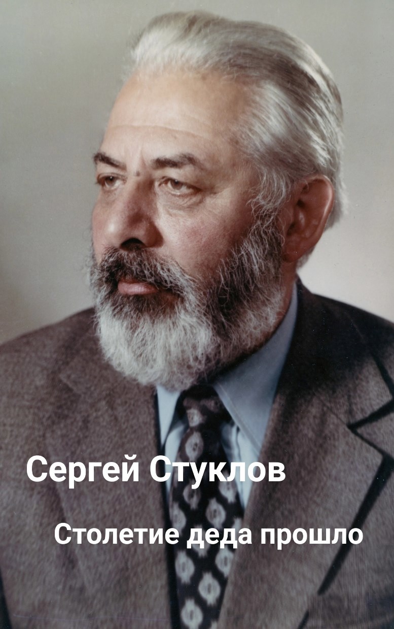 Столетие деда прошло