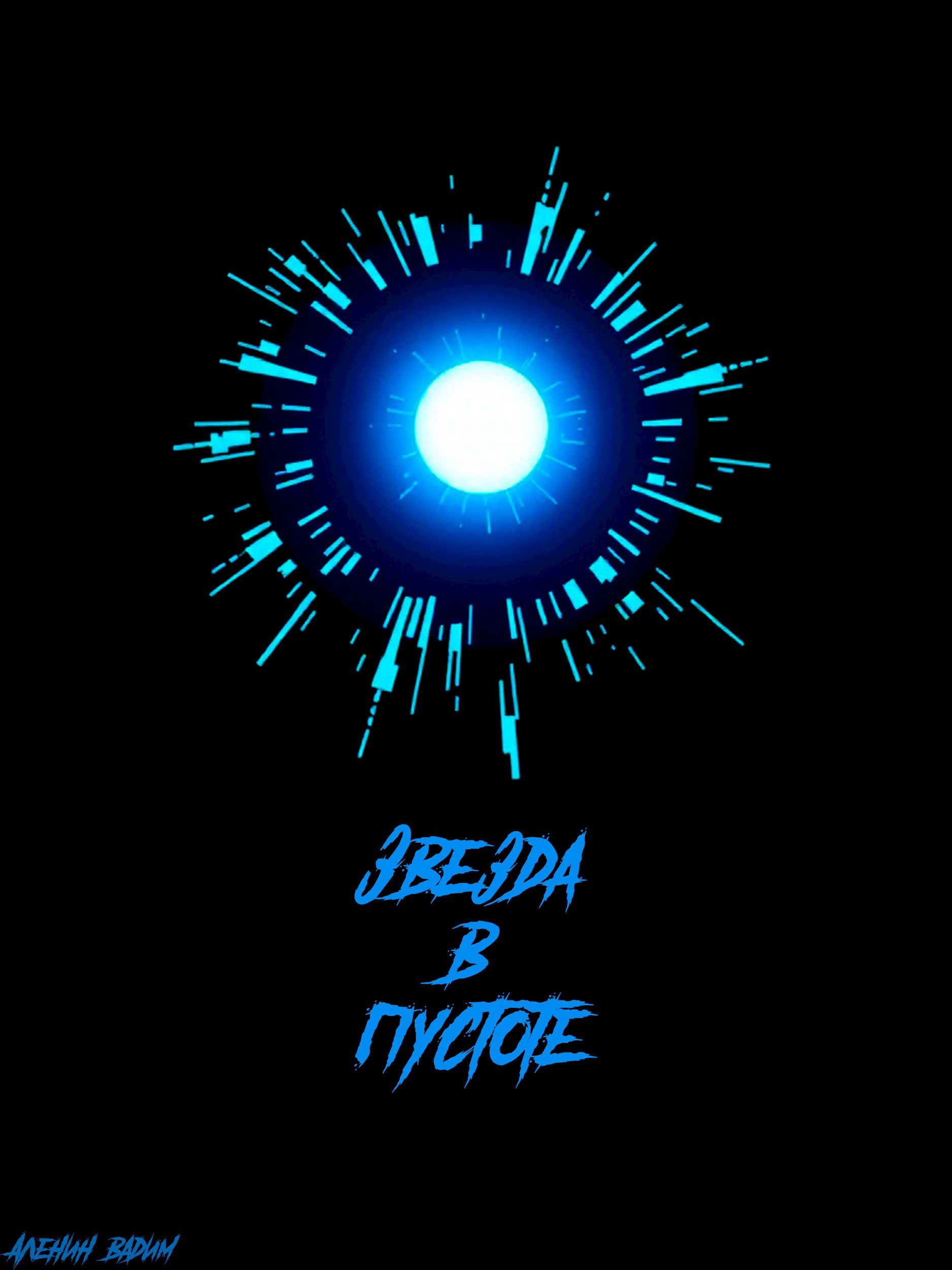 Звезда в пустоте