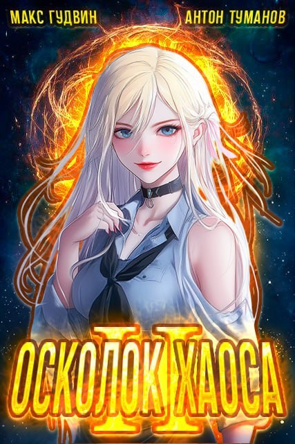 Осколок Хаоса - II