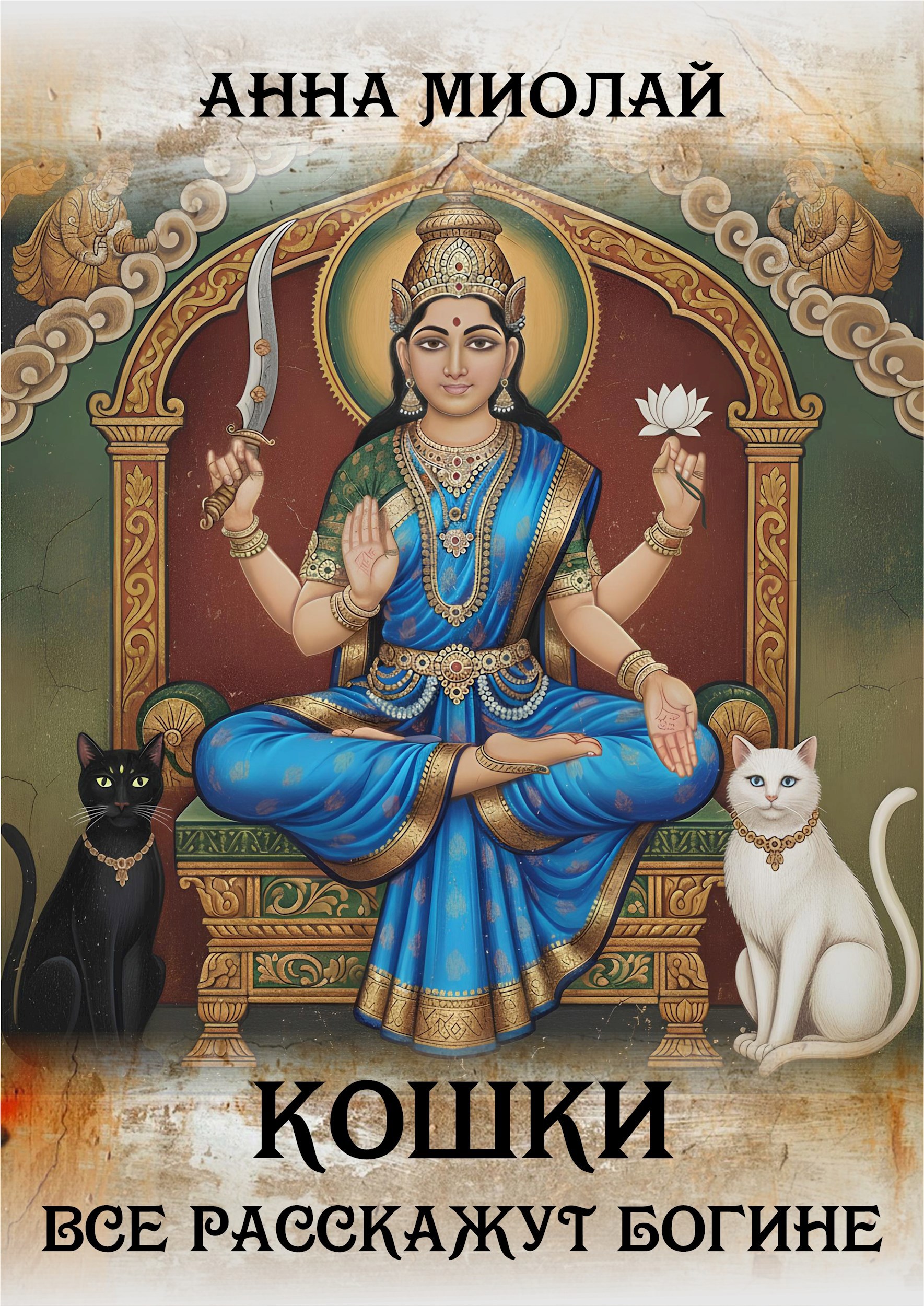 Кошки все расскажут богине