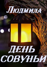 День рождения Совуньи