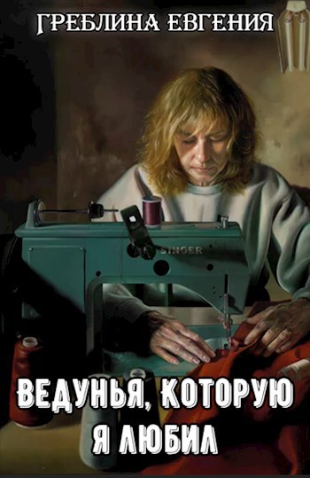 Сказка 4. Ведунья, которую я любил