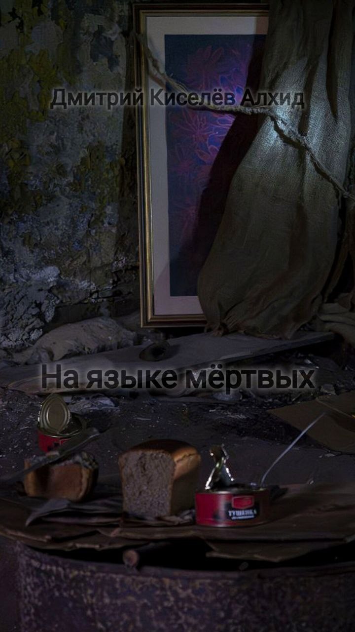 На языке мертвых