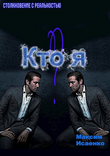 Кто я