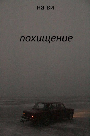 Похищение