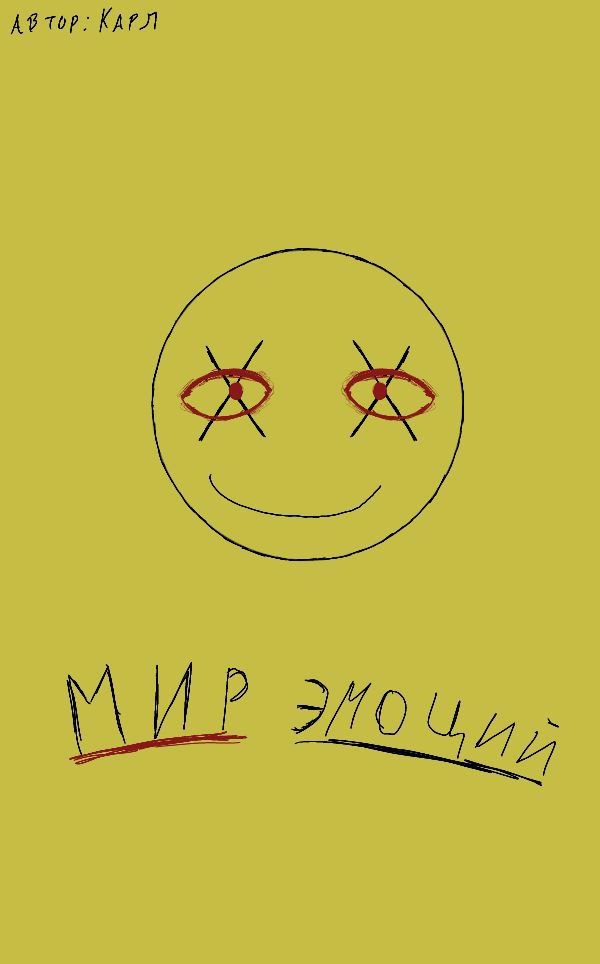 Мир эмоций