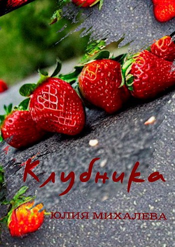 Клубника