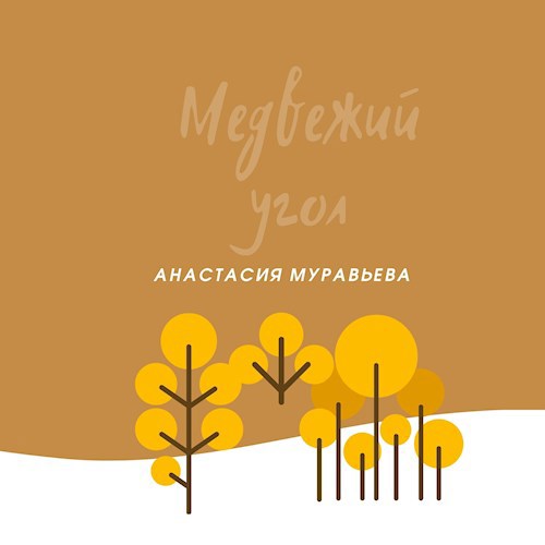 Медвежий угол