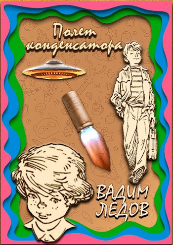 Полет конденсатора
