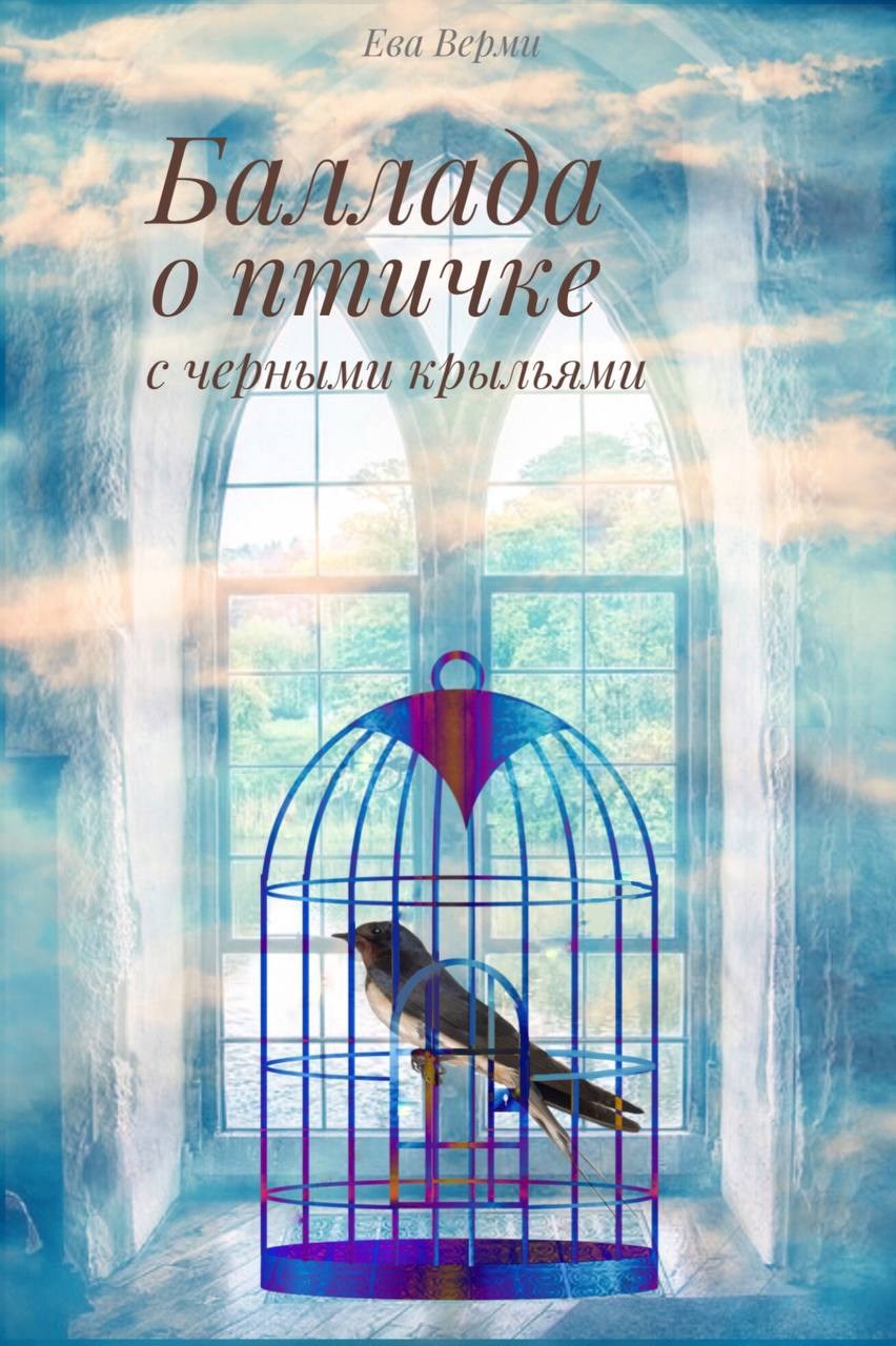 Баллада о птичке с черными крыльями