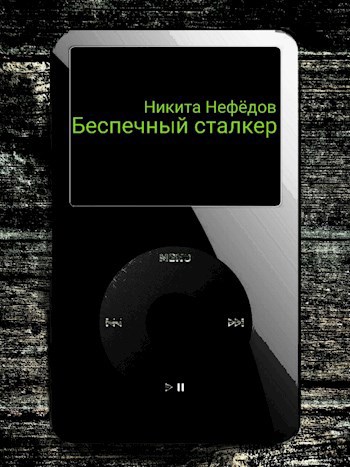 Беспечный сталкер