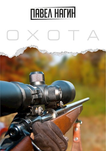 Охота