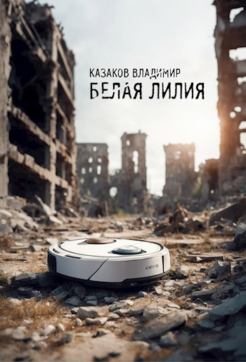 Белая лилия