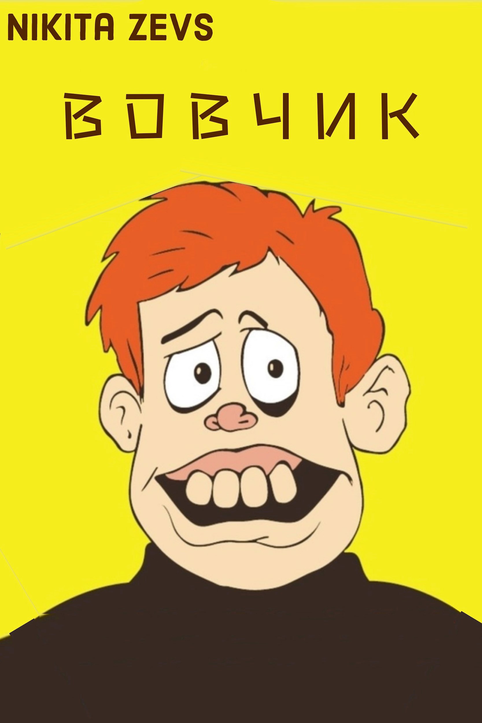 Вовчик