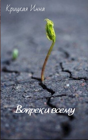 Вопреки всему