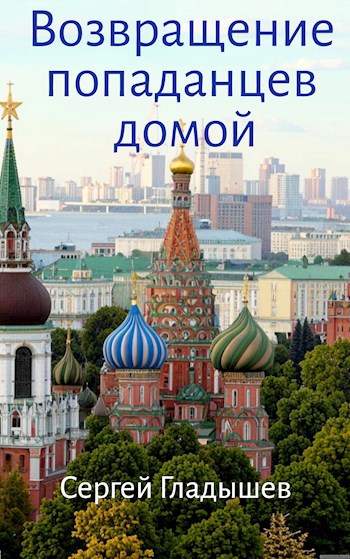 Возвращение попаданцев домой