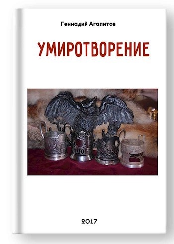 Умиротворение. Охота в подстаканниках.