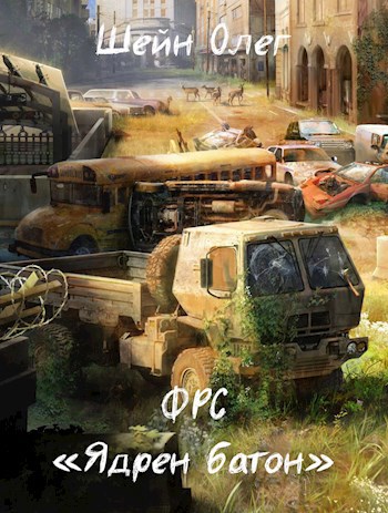 ФРС "Ядрен батон"