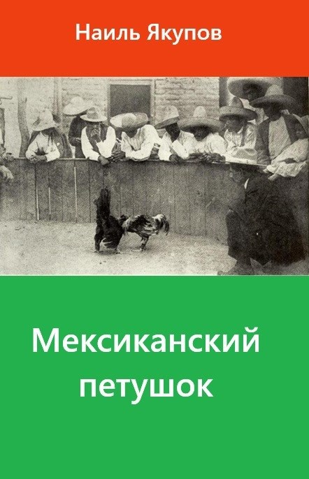 Мексиканский петушок