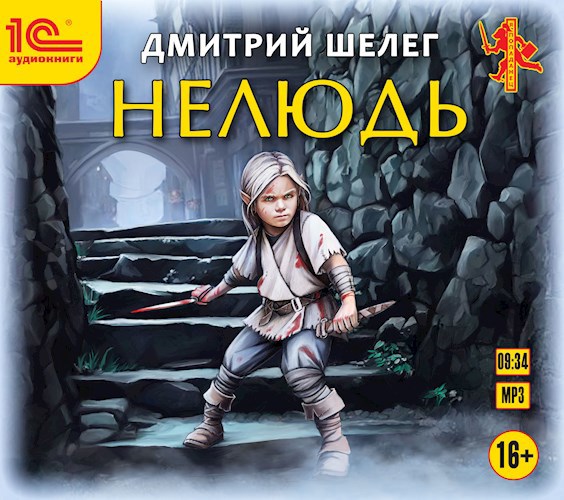Нелюдь (аудиокнига)
