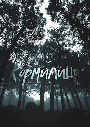 Кормилица