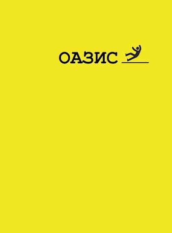 Оазис