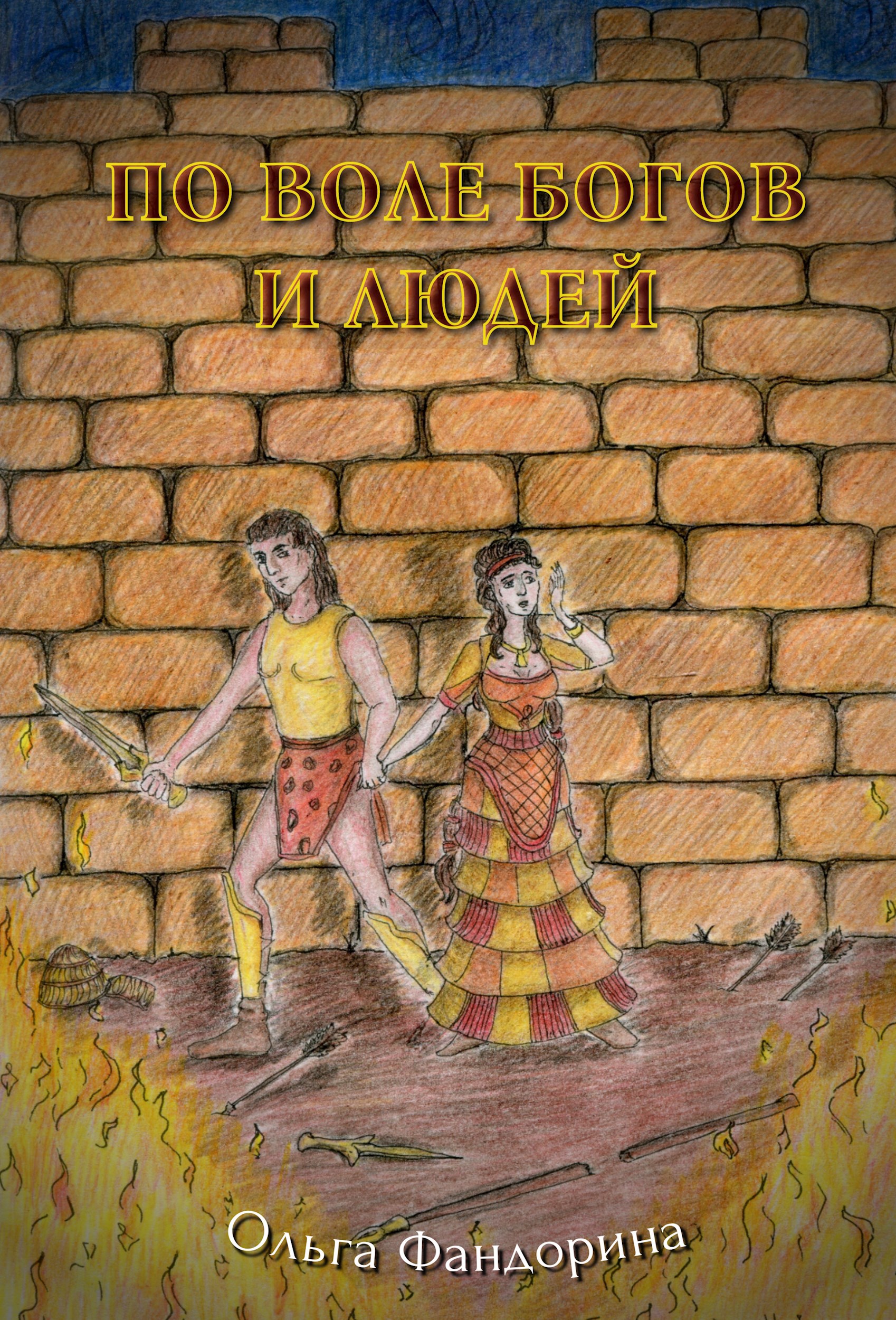 По воле богов и людей
