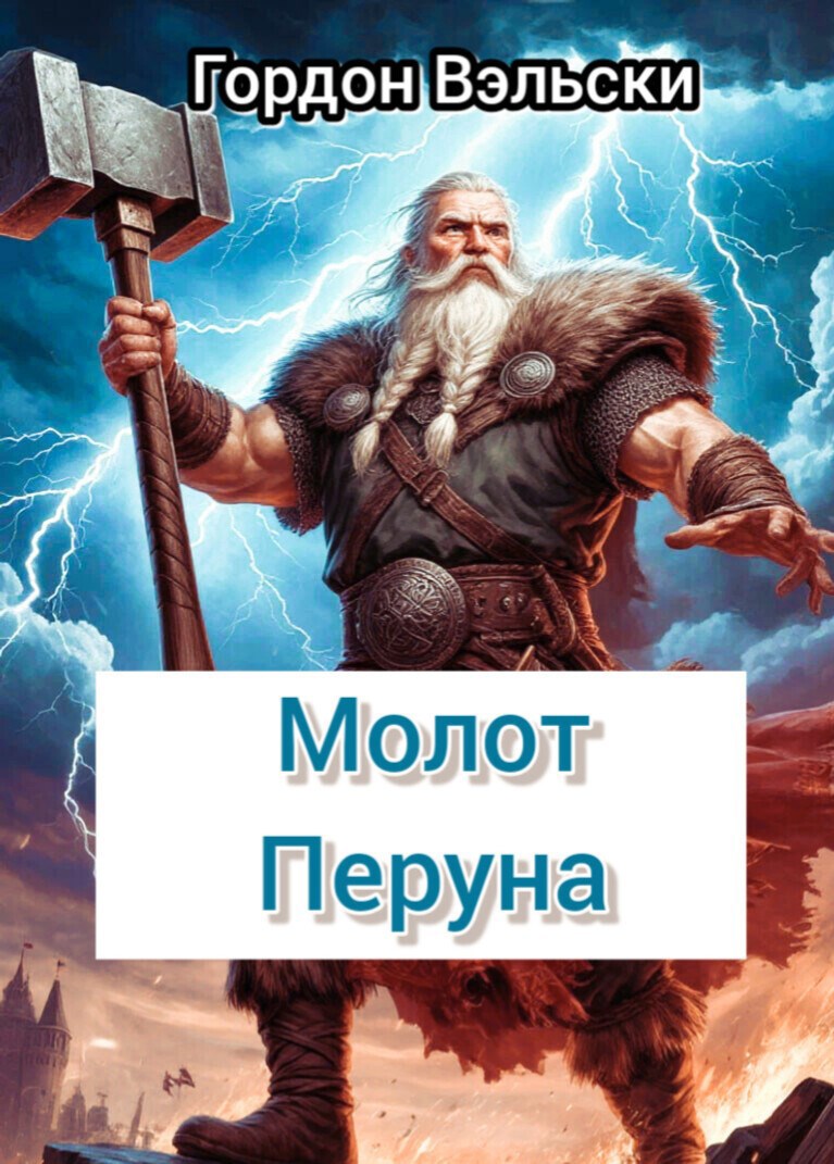 Молот Перуна
