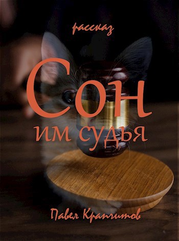 Сон им судья