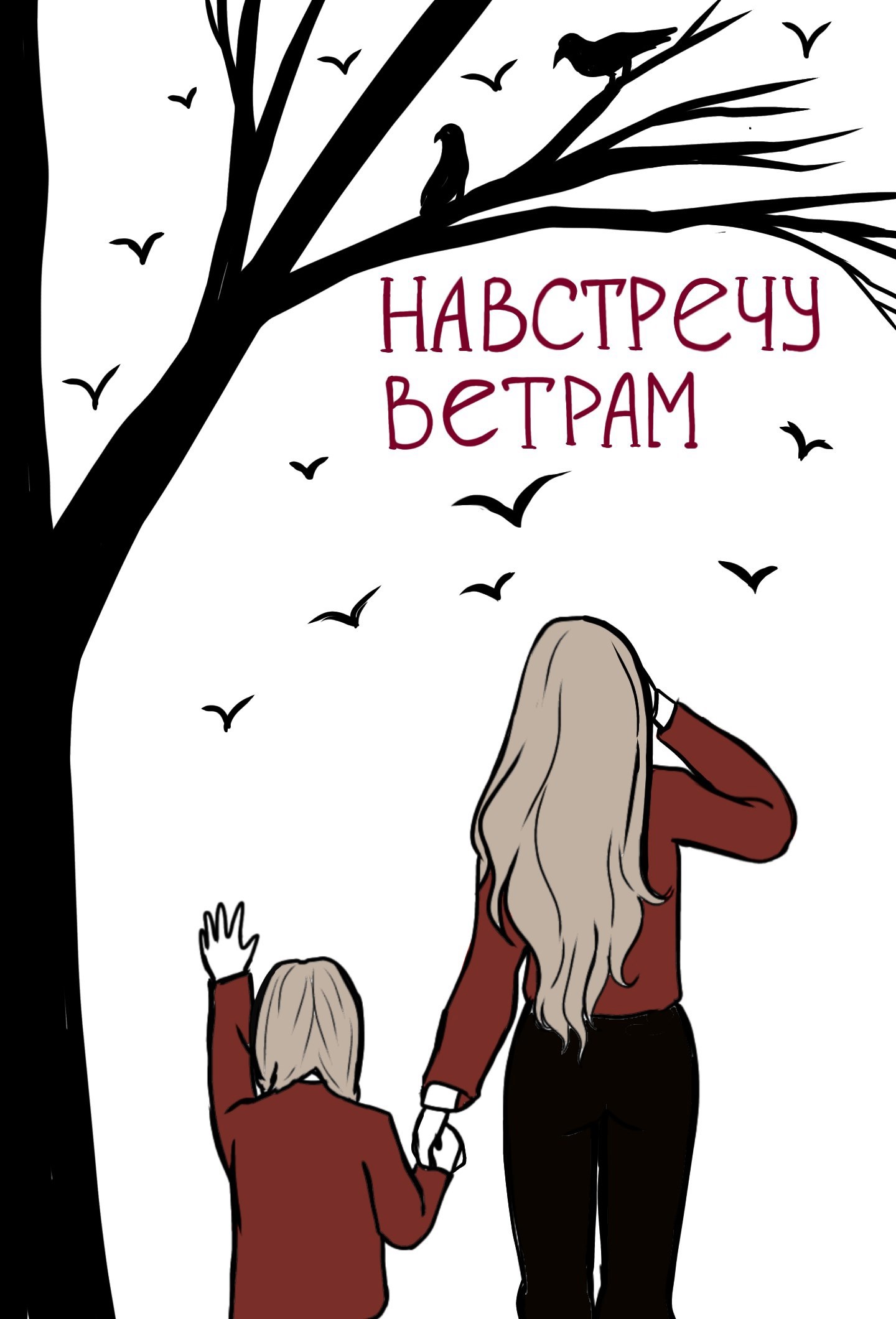 Навстречу ветрам